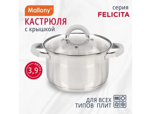 Кастрюля MALLONY Felicita 3.9 л